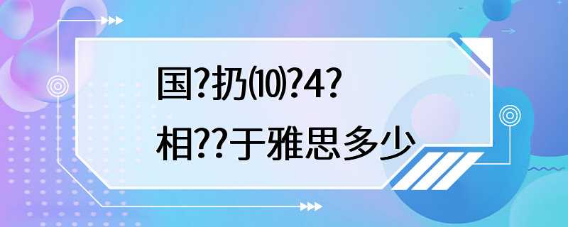 国?扔⑽?4?相??于雅思多少