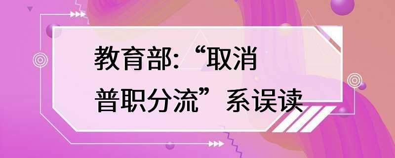 教育部:“取消普职分流”系误读