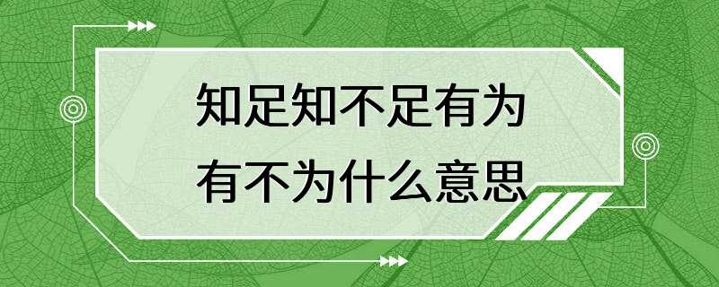 知足知不足有为有不为什么意思