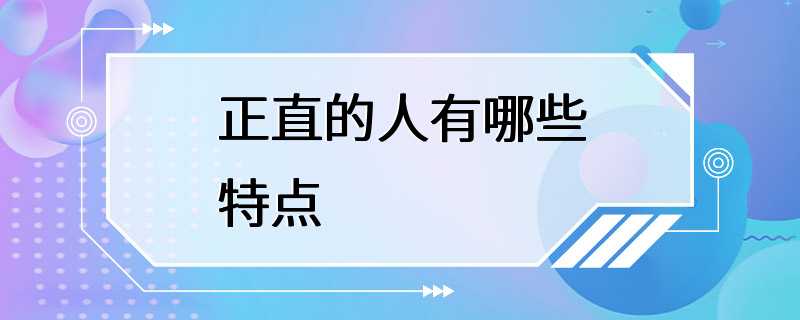 正直的人有哪些特点