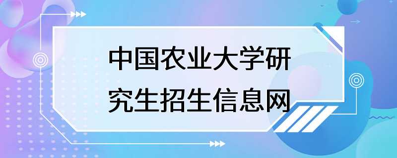 中国农业大学研究生招生信息网