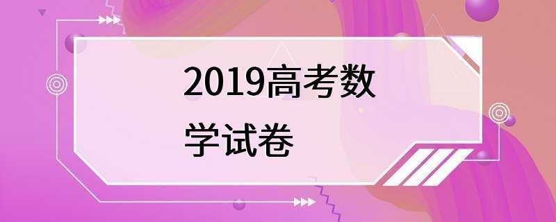 2019高考数学试卷