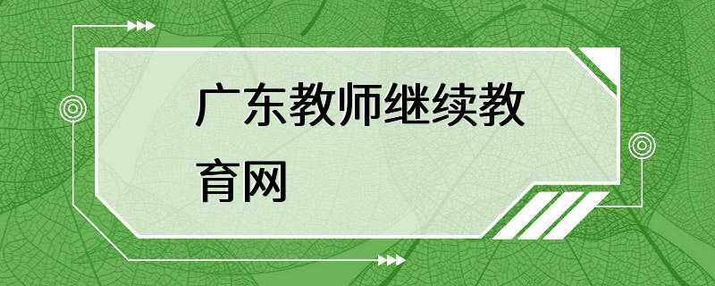 广东教师继续教育网