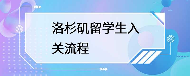 洛杉矶留学生入关流程