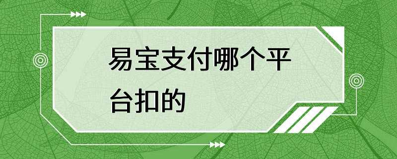 易宝支付哪个平台扣的