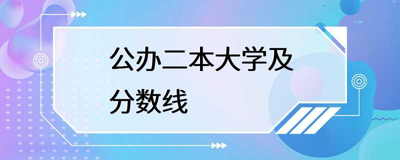 公办二本大学及分数线