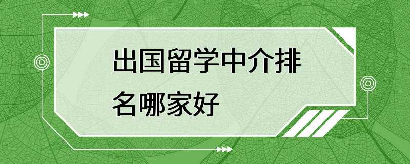 出国留学中介排名哪家好