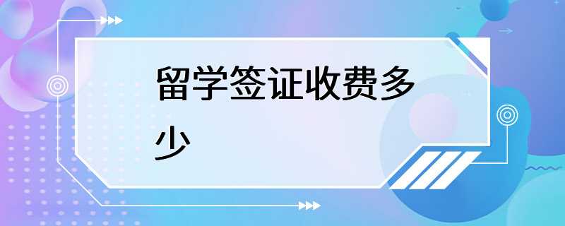 留学签证收费多少