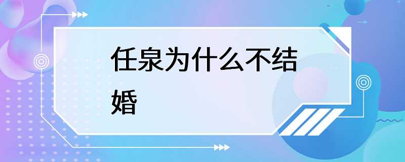 任泉为什么不结婚