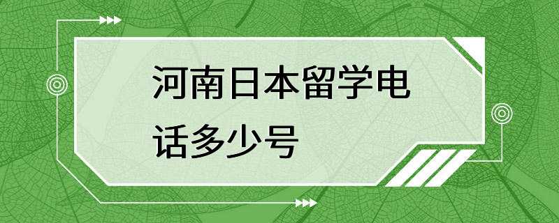 河南日本留学电话多少号