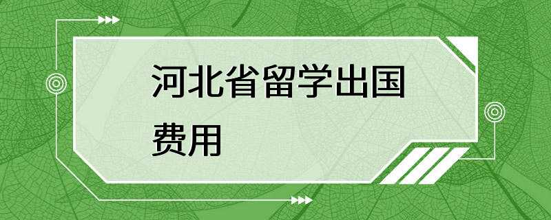 河北省留学出国费用