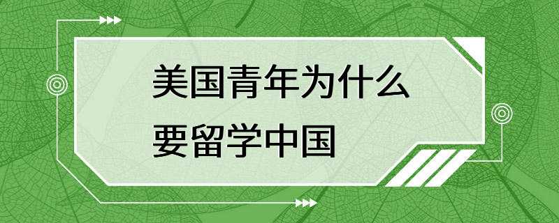 美国青年为什么要留学中国