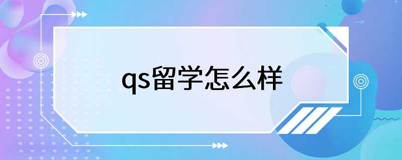 qs留学怎么样