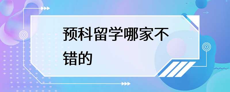 预科留学哪家不错的