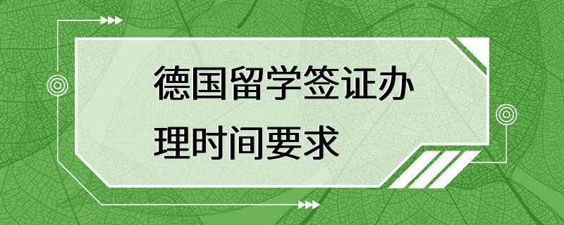 德国留学签证办理时间要求