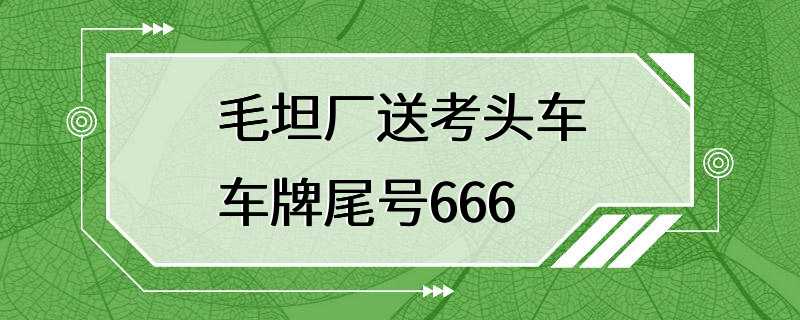 毛坦厂送考头车车牌尾号666