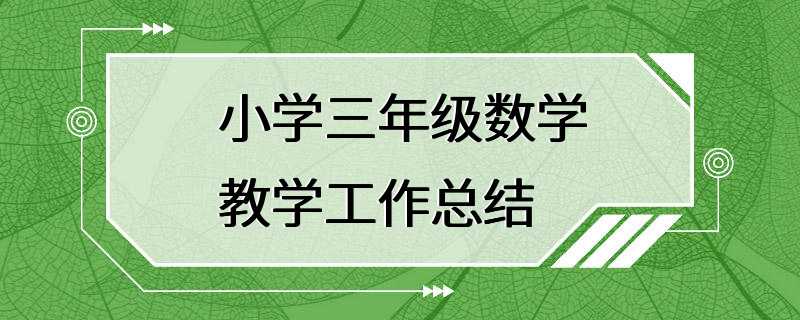 小学三年级数学教学工作总结