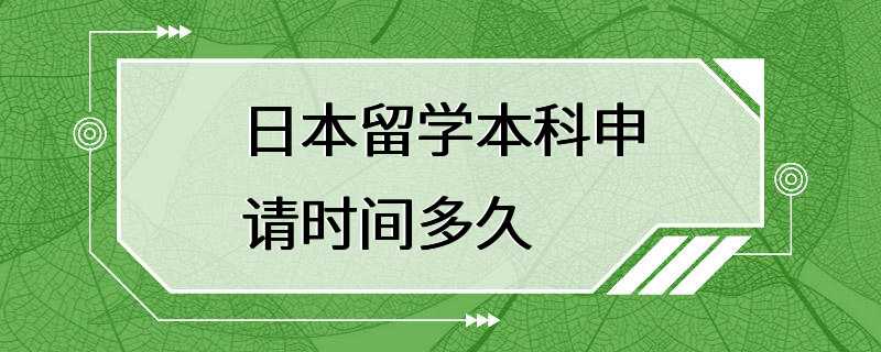 日本留学本科申请时间多久