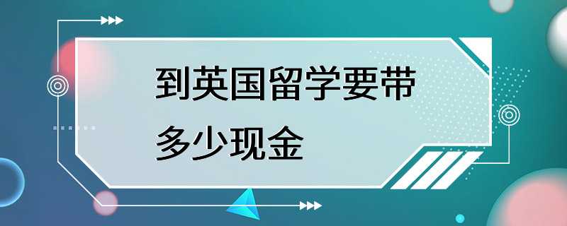 到英国留学要带多少现金