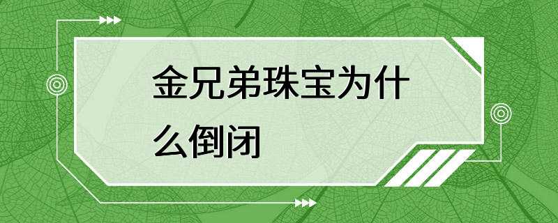 金兄弟珠宝为什么倒闭