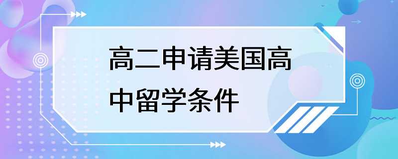 高二申请美国高中留学条件