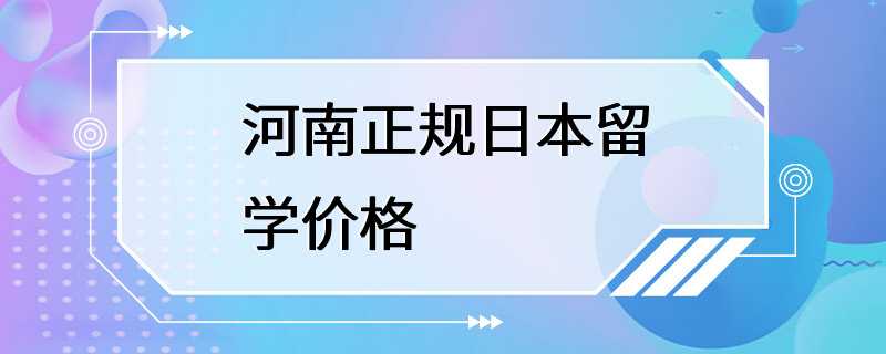 河南正规日本留学价格