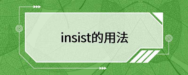 insist的用法