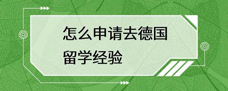 怎么申请去德国留学经验