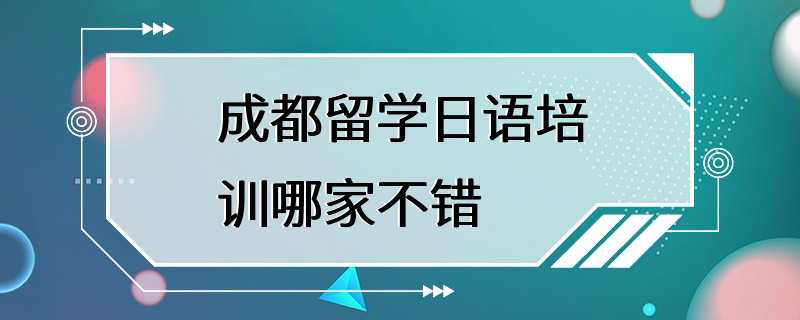 成都留学日语培训哪家不错