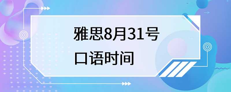 雅思8月31号口语时间