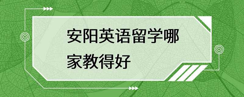 安阳英语留学哪家教得好