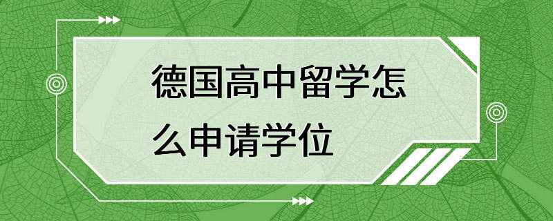 德国高中留学怎么申请学位