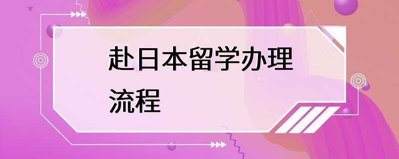 赴日本留学办理流程