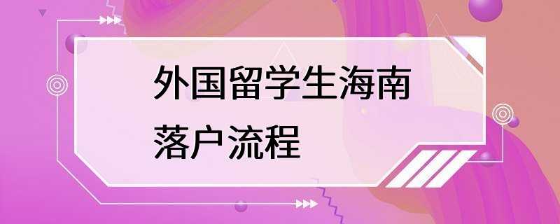 外国留学生海南落户流程