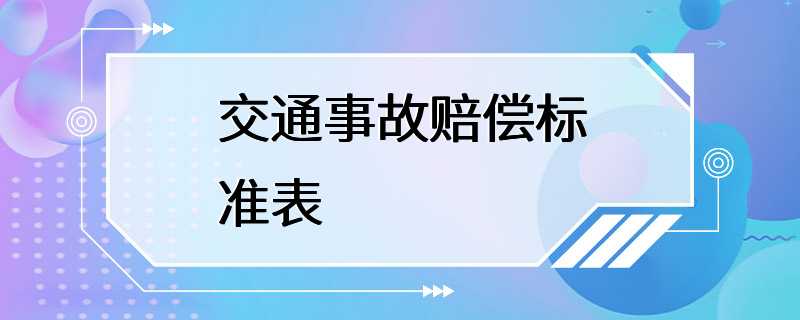 交通事故赔偿标准表