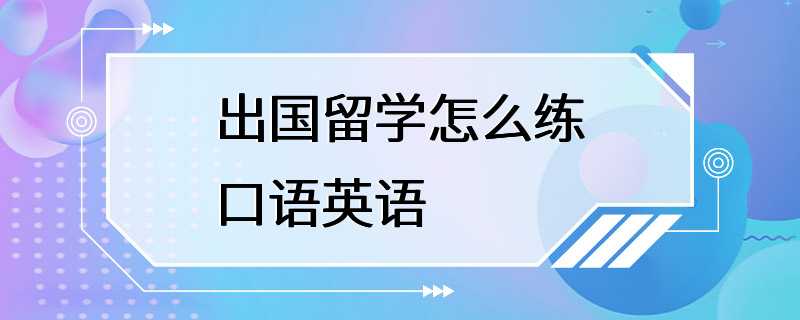 出国留学怎么练口语英语