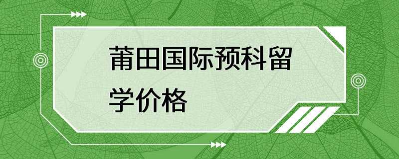 莆田国际预科留学价格