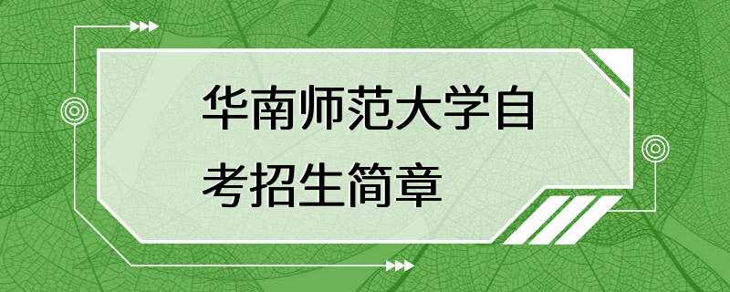 华南师范大学自考招生简章