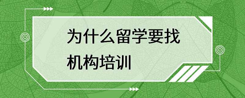 为什么留学要找机构培训