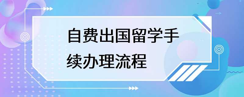 自费出国留学手续办理流程