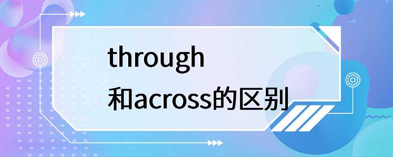 through和across的区别