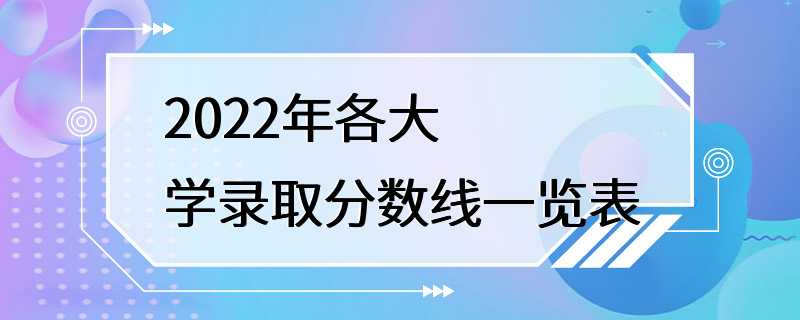 2022年各大学录取分数线一览表