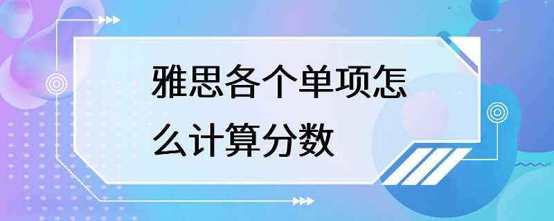 雅思各个单项怎么计算分数