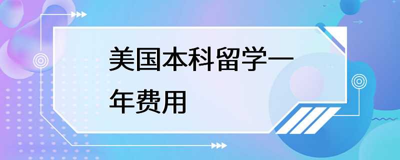 美国本科留学一年费用