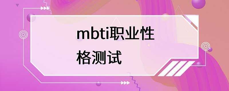 mbti职业性格测试