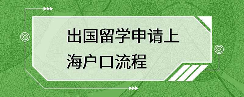 出国留学申请上海户口流程