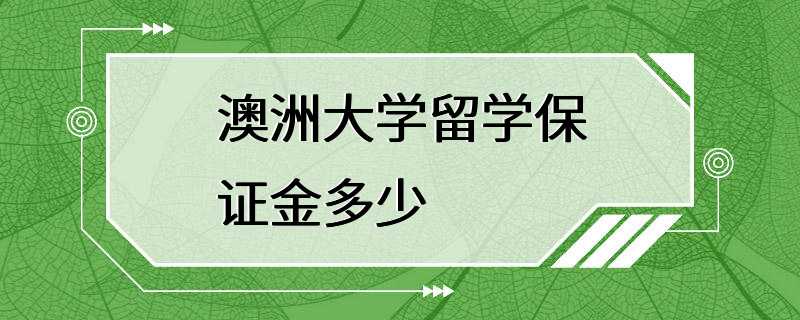 澳洲大学留学保证金多少