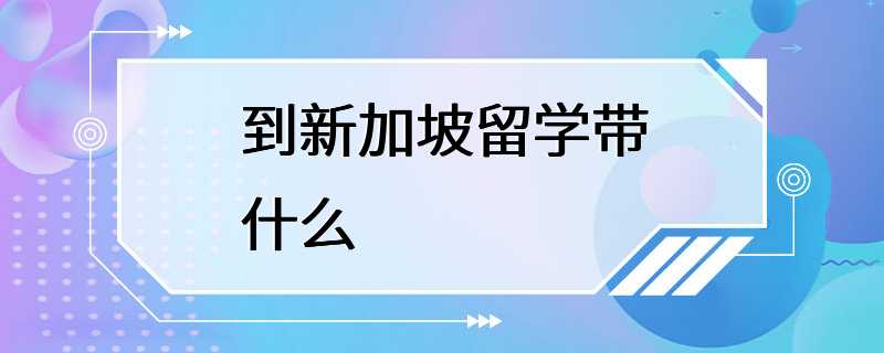 到新加坡留学带什么