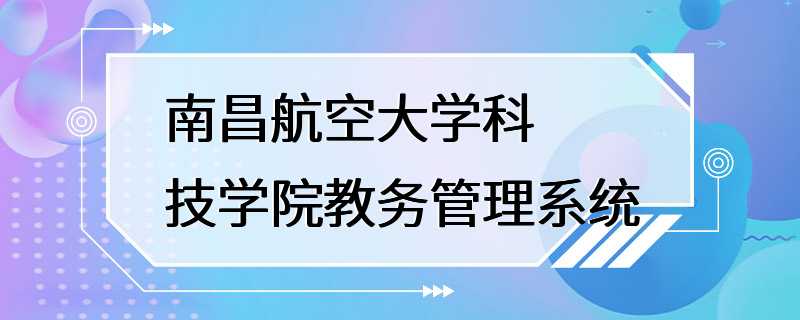 南昌航空大学科技学院教务管理系统