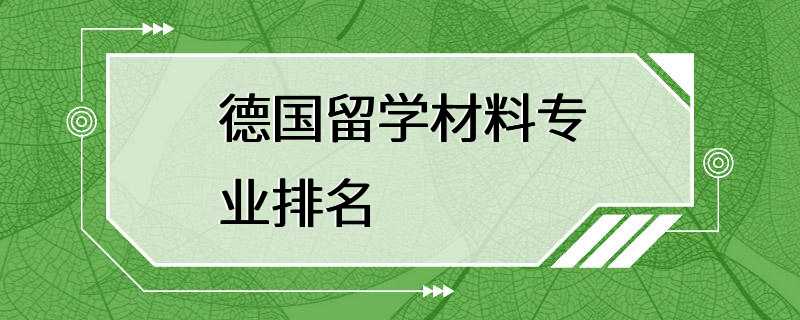 德国留学材料专业排名